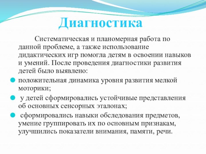 Диагностика      Систематическая и планомерная работа по данной