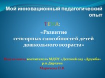 Презентация Мой инновационный педагогический опыт по теме: Развитие сенсорных способностей детей дошкольного возраста опыты и эксперименты (младшая группа)