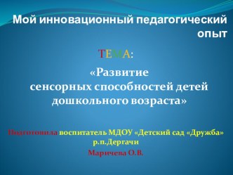 Презентация Мой инновационный педагогический опыт по теме: Развитие сенсорных способностей детей дошкольного возраста опыты и эксперименты (младшая группа)