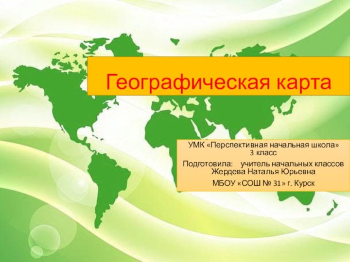 Географическая картаУМК «Перспективная начальная школа»      3 класс