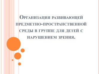 Организация РППС презентация