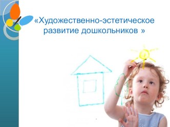 Художественно-эстетическое развитие дошкольников  презентация к уроку (старшая, подготовительная группа)