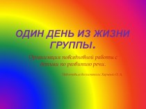 Организация повседневной деятельности по развитию речи: один день из жизни группы. презентация к занятию по развитию речи (старшая группа)