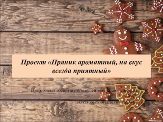 Проект Пряник ароматный, на вкус всегда приятный проект (младшая группа)