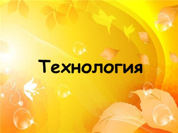 Технология