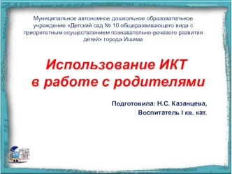 Использование ИКТ в работе с родителями презентация по теме