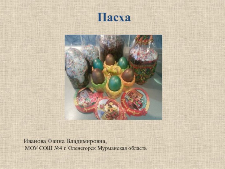 ПасхаИванова Фаина Владимировна, МОУ СОШ №4 г. Оленегорск Мурманская область