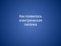 Как появилась электрическая лампочка презентация к уроку (1 класс)