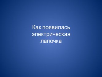 Как появилась электрическая лампочка презентация к уроку (1 класс)