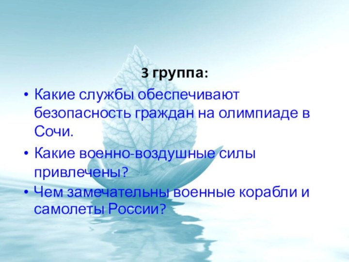 3 группа:Какие службы обеспечивают  безопасность граждан на олимпиаде в Сочи.Какие военно-воздушные