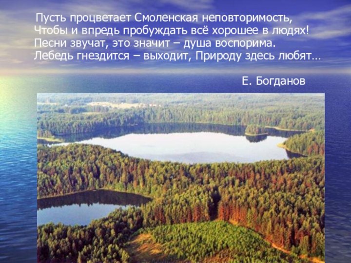 Пусть процветает Смоленская неповторимость, Чтобы и впредь пробуждать всё хорошее