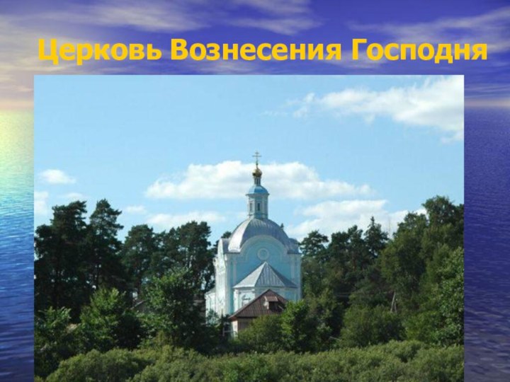 Церковь Вознесения Господня