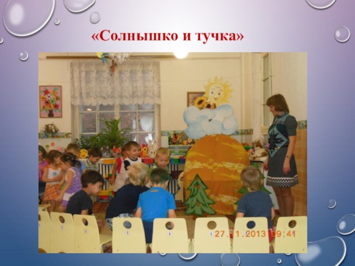 «Солнышко и тучка»