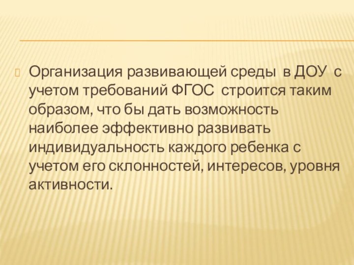 Организация развивающей среды в ДОУ с учетом требований ФГОС строится таким образом,