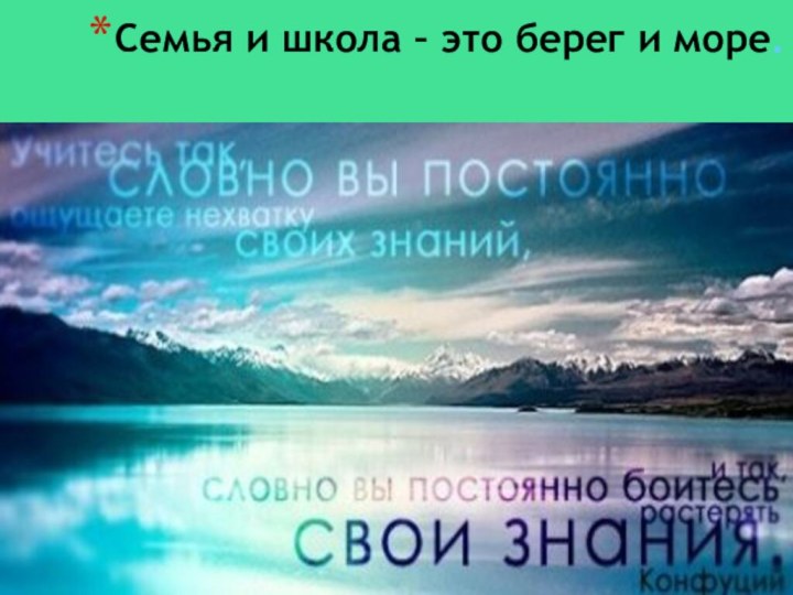 Семья и школа – это берег и море.