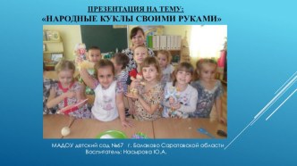 Презентация Народные куклы своими руками презентация к уроку по конструированию, ручному труду (подготовительная группа)