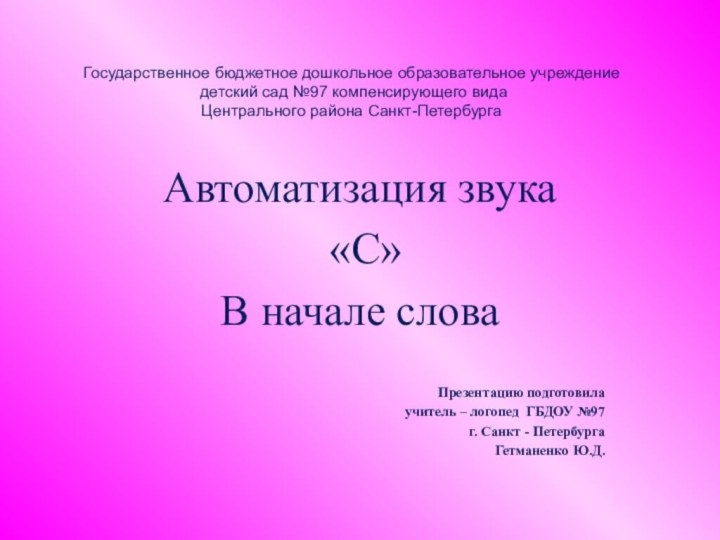 Государственное бюджетное дошкольное образовательное учреждение  детский сад №97 компенсирующего вида