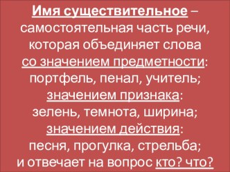 Имя существительное презентация к уроку по русскому языку