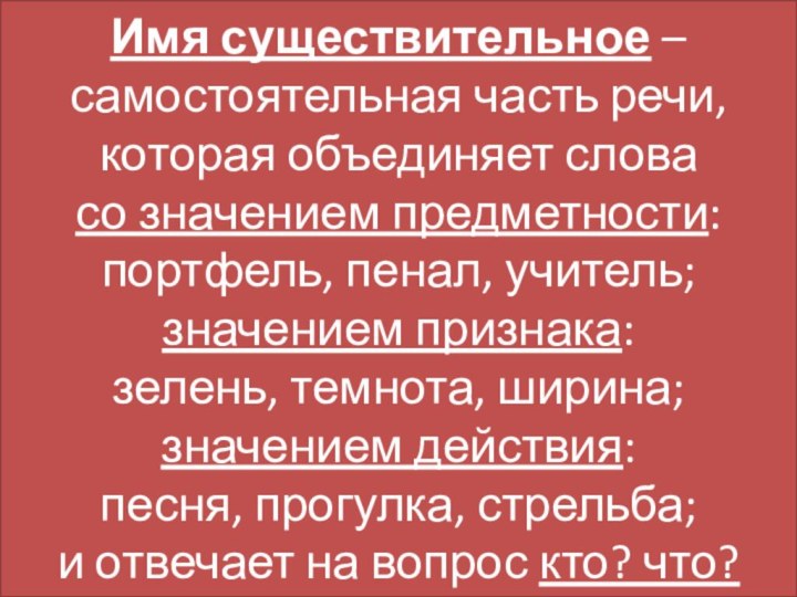 Имя существительное – самостоятельная часть речи,  которая объединяет слова  со