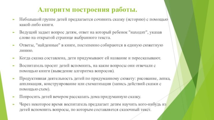 Алгоритм построения работы. Небольшой группе детей предлагается сочинить сказку (историю) с помощью