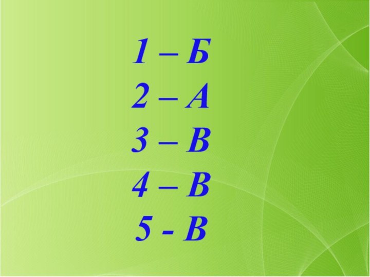 1 – Б2 – А3 – В4 – В5 - В