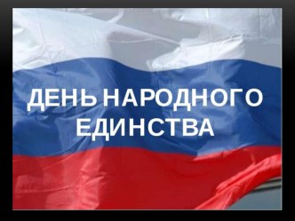 День народного единства презентация к уроку по окружающему миру (подготовительная группа)