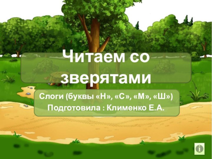 Читаем со зверятамиСлоги (буквы «Н», «С», «М», «Ш»)Подготовила : Клименко Е.А.