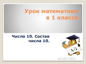 презентация Число 10 презентация к уроку математики (1 класс) по теме