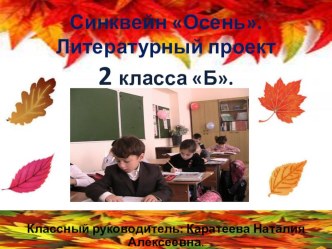 Презентация детского литературного творчества по пейзажной лирике. Написание синквейнов по теме Осень творческая работа учащихся по чтению (2 класс) по теме