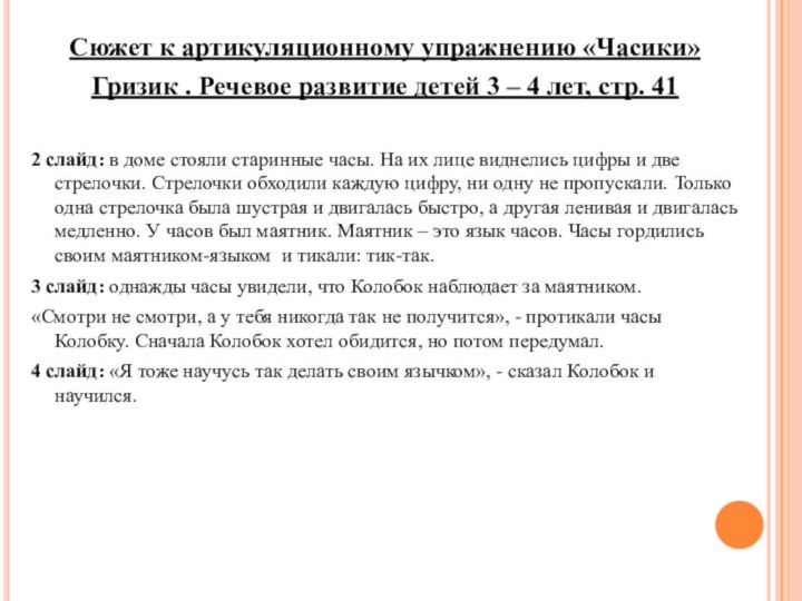 Сюжет к артикуляционному упражнению «Часики»Гризик . Речевое развитие детей 3 – 4