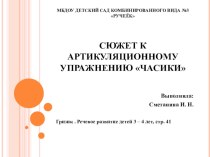 Сюжет к артикуляционному упражнению Часики презентация к уроку по развитию речи (младшая группа)