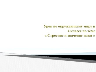презентация к уроку окружающего мира Строение и значение кожи презентация к уроку по русскому языку (4 класс)
