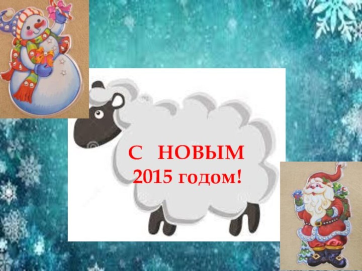 С  НОВЫМ 2015 годом!