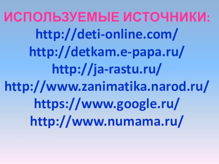 ИСПОЛЬЗУЕМЫЕ ИСТОЧНИКИ: http://deti-online.com/