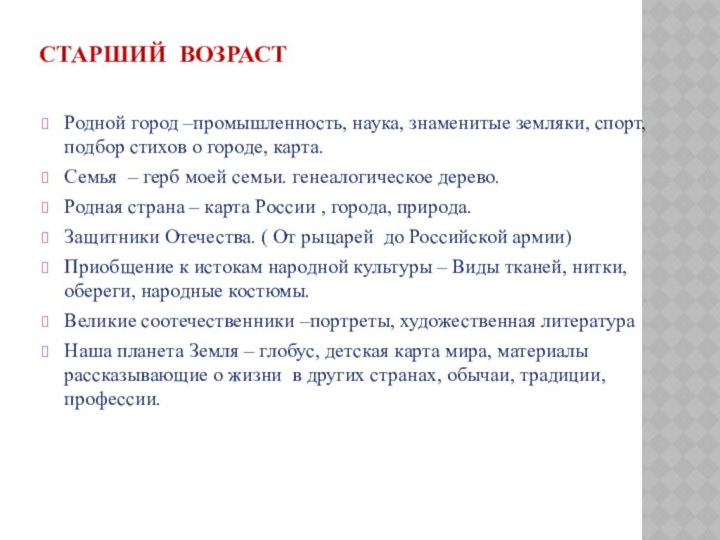 СТАРШИЙ ВОЗРАСТ Родной город –промышленность, наука, знаменитые земляки, спорт, подбор стихов о