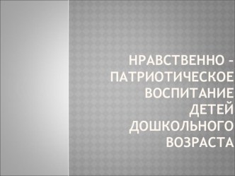 Нравственно-патриотическое воспитание детей дошкольного возраста презентация