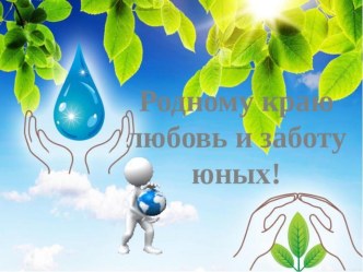 Презентация Родному краю любовь и забота юнных. презентация к уроку (младшая группа)