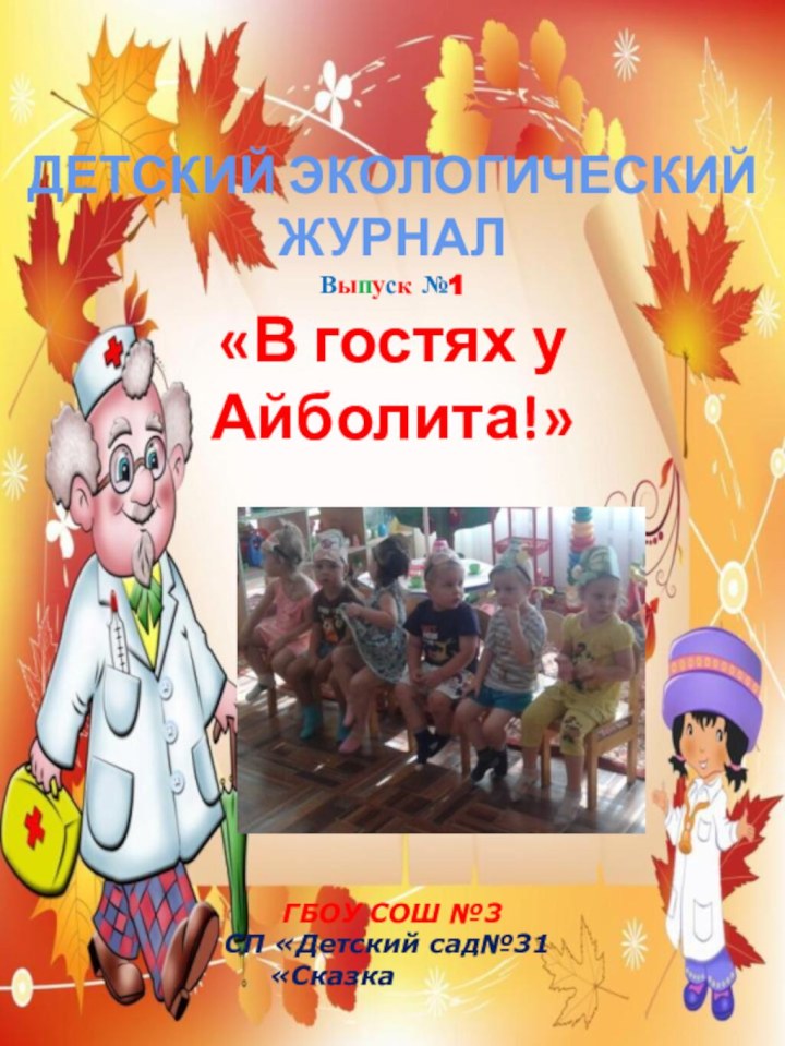 ДЕТСКИЙ ЭКОЛОГИЧЕСКИЙ  ЖУРНАЛВыпуск №1 «В гостях у Айболита!»ГБОУ СОШ №3