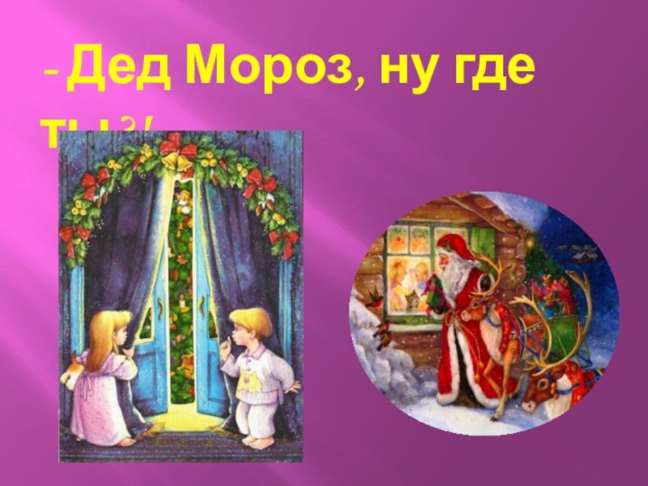 - Дед Мороз, ну где ты?!