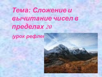 Урок математики во 2 классе по теме Сложение и вычитание в пределах 20 (урок-рефлексия) план-конспект урока по математике (2 класс) по теме