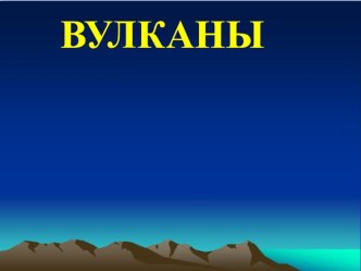 НОД по экспериментальной деятельности с детьми старшей группы Путешествие пиратов в страну вулканов опыты и эксперименты по окружающему миру (старшая, подготовительная группа)