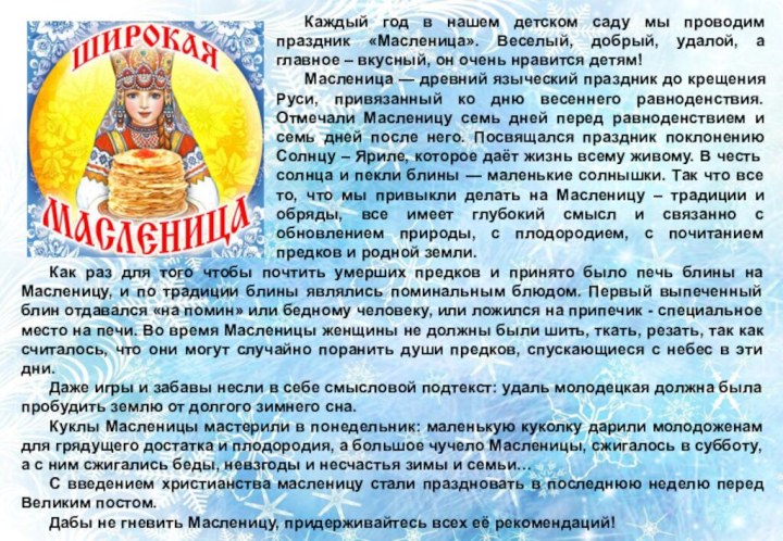 Каждый год в нашем детском саду мы проводим праздник «Масленица». Веселый, добрый,