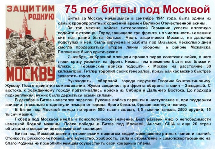 75 лет битвы под МосквойБитва за Москву, начавшаяся в сентябре 1941 года,