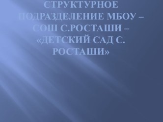 Структурное подразделение МБОУ-СОШ с.Росташи -Детский сад с.Росташи занимательные факты