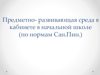 ПК.4.2. Предметно- развивающая среда кабинета начальных классов презентация к уроку по теме