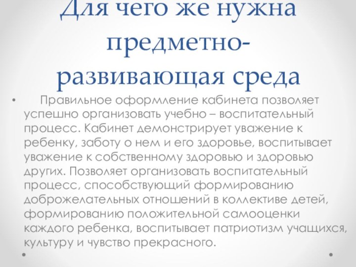 Для чего же нужна предметно-развивающая среда   Правильное оформление кабинета позволяет