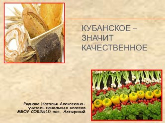 внеклассное занятие Кубанское-значит качественное классный час по теме