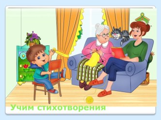 Учим стихи с детьми дошкольного возраста статья (старшая группа) по теме