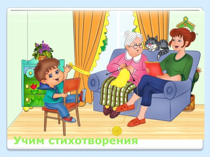 Учим стихотворения