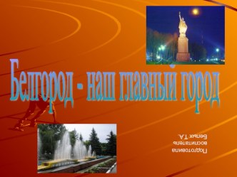 Белгород-наш главный город презентация к уроку